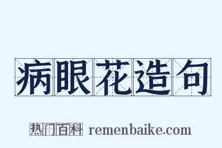 病眼花造句是什么意思的图片